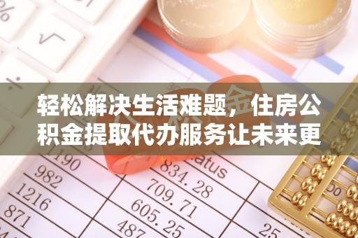 灵璧轻松解决生活难题，住房公积金提取代办服务让未来更安心
