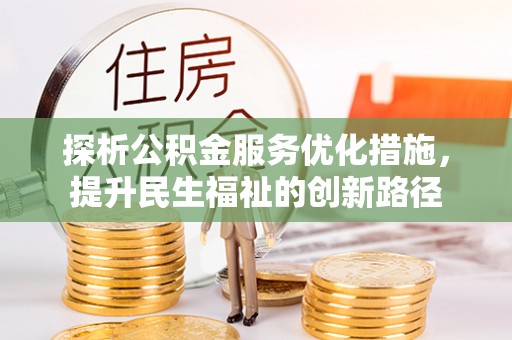灵璧探析公积金服务优化措施，提升民生福祉的创新路径
