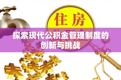 灵璧探索现代公积金管理制度的创新与挑战