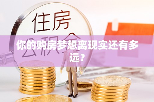 灵璧你的购房梦想离现实还有多远？