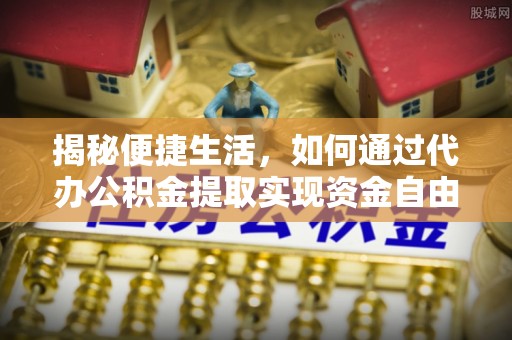 灵璧揭秘便捷生活，如何通过代办公积金提取实现资金自由