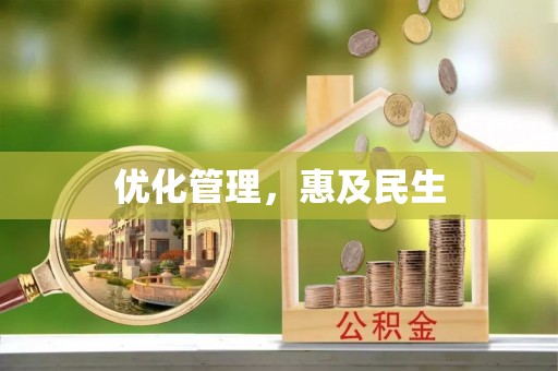 灵璧优化管理，惠及民生
