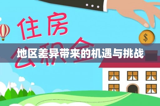 灵璧地区差异带来的机遇与挑战