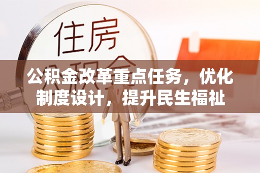 灵璧公积金改革重点任务，优化制度设计，提升民生福祉