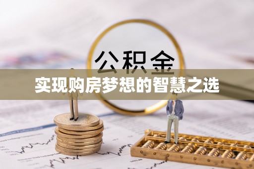 灵璧实现购房梦想的智慧之选