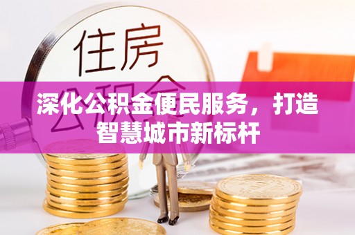 灵璧深化公积金便民服务，打造智慧城市新标杆