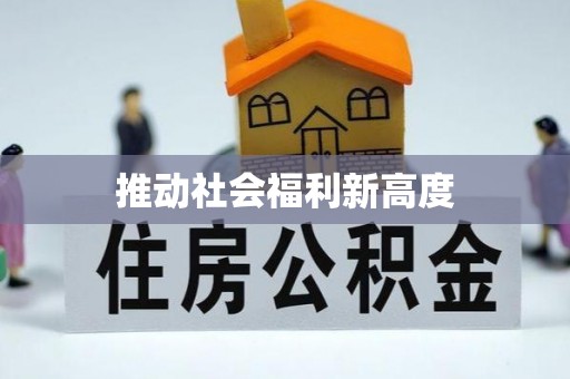 灵璧推动社会福利新高度