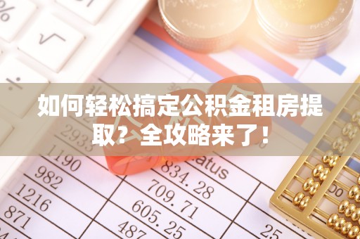 灵璧如何轻松搞定公积金租房提取？全攻略来了！