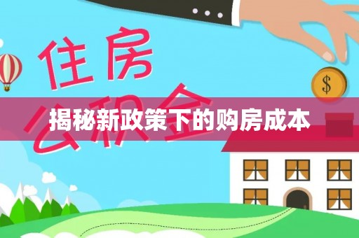 灵璧揭秘新政策下的购房成本