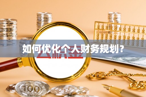 灵璧如何优化个人财务规划？