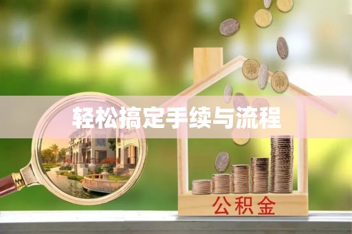 灵璧轻松搞定手续与流程