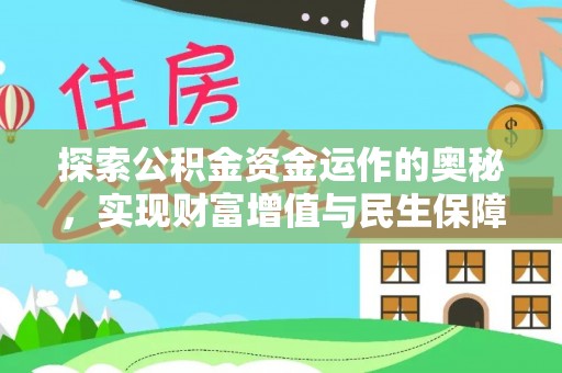 灵璧探索公积金资金运作的奥秘，实现财富增值与民生保障