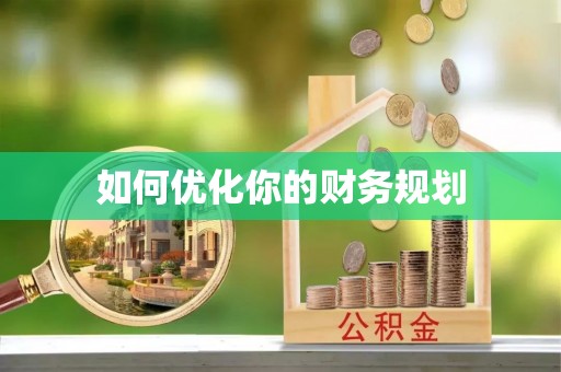 灵璧如何优化你的财务规划