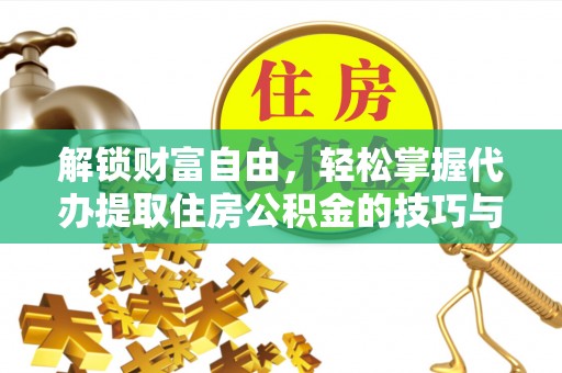 灵璧解锁财富自由，轻松掌握代办提取住房公积金的技巧与攻略