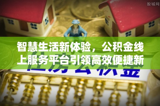 灵璧智慧生活新体验，公积金线上服务平台引领高效便捷新潮流