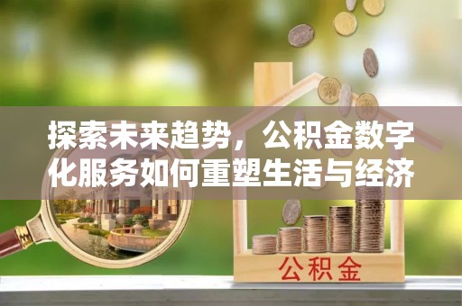 灵璧探索未来趋势，公积金数字化服务如何重塑生活与经济