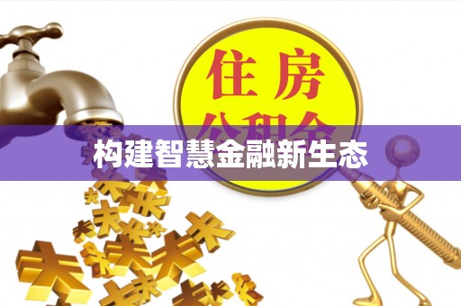 灵璧构建智慧金融新生态