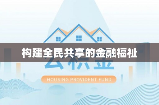 灵璧构建全民共享的金融福祉