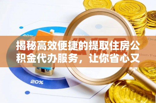 灵璧揭秘高效便捷的提取住房公积金代办服务，让你省心又省力
