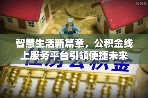 灵璧智慧生活新篇章，公积金线上服务平台引领便捷未来