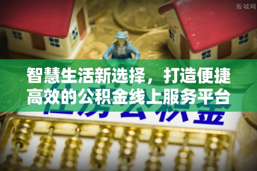 灵璧智慧生活新选择，打造便捷高效的公积金线上服务平台