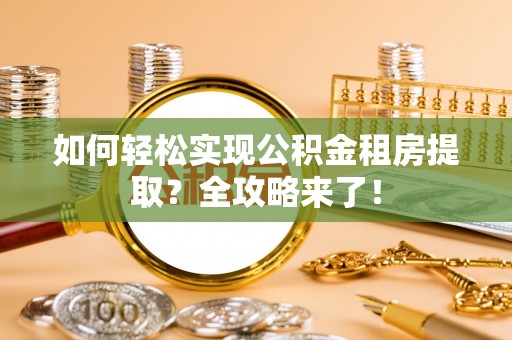 灵璧如何轻松实现公积金租房提取？全攻略来了！
