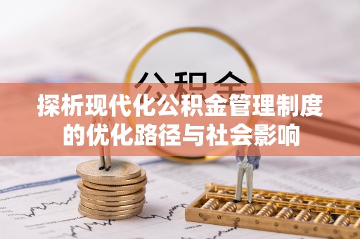 灵璧探析现代化公积金管理制度的优化路径与社会影响