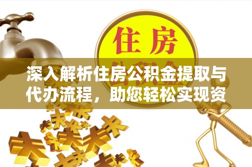 灵璧深入解析住房公积金提取与代办流程，助您轻松实现资金利用最大化