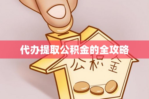 灵璧代办提取公积金的全攻略
