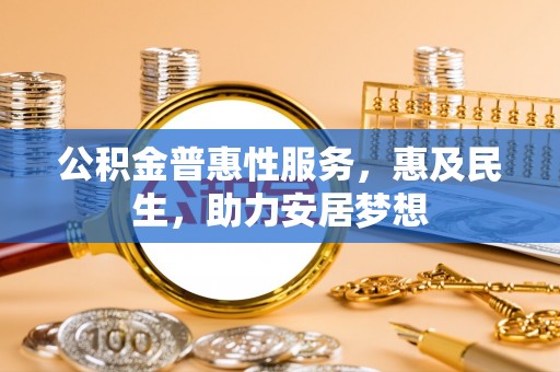 灵璧公积金普惠性服务，惠及民生，助力安居梦想