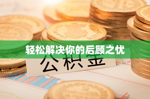 灵璧轻松解决你的后顾之忧