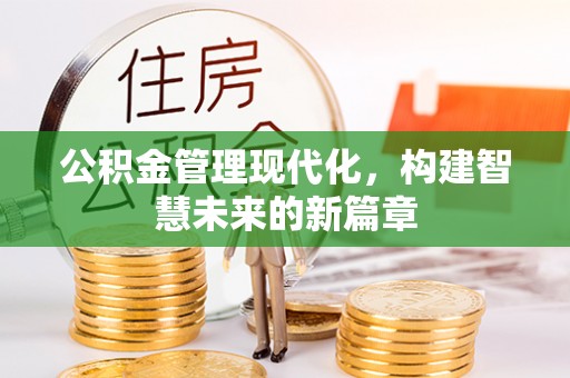 灵璧公积金管理现代化，构建智慧未来的新篇章