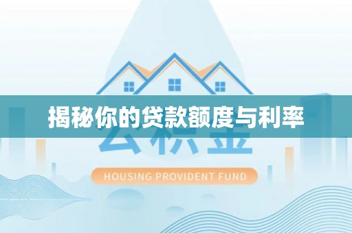 灵璧揭秘你的贷款额度与利率