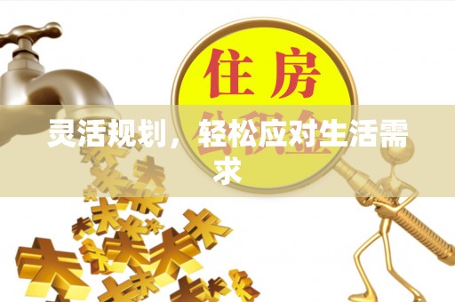 灵璧灵活规划，轻松应对生活需求