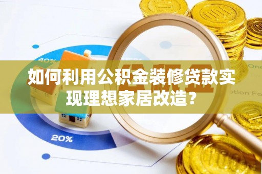灵璧如何利用公积金装修贷款实现理想家居改造？