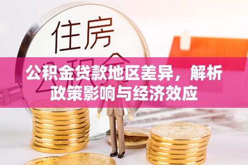 灵璧公积金贷款地区差异，解析政策影响与经济效应
