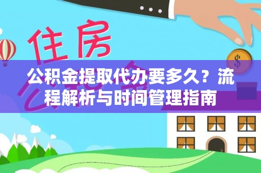 灵璧公积金提取代办要多久？流程解析与时间管理指南
