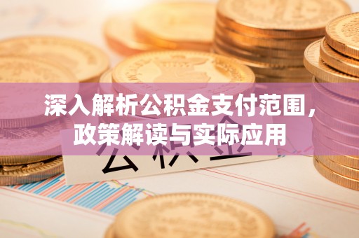 灵璧深入解析公积金支付范围，政策解读与实际应用