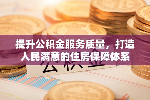 灵璧提升公积金服务质量，打造人民满意的住房保障体系
