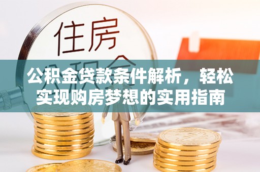 灵璧公积金贷款条件解析，轻松实现购房梦想的实用指南