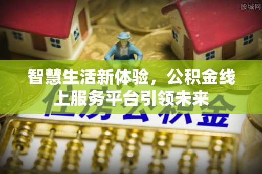灵璧智慧生活新体验，公积金线上服务平台引领未来