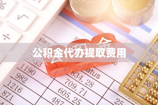 灵璧公积金代办提取费用