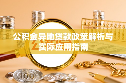 灵璧公积金异地贷款政策解析与实际应用指南