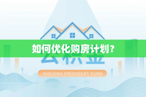 灵璧如何优化购房计划？