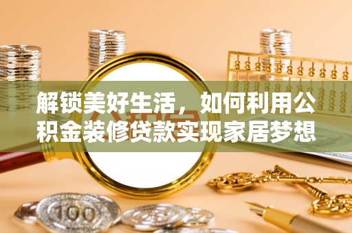 灵璧解锁美好生活，如何利用公积金装修贷款实现家居梦想