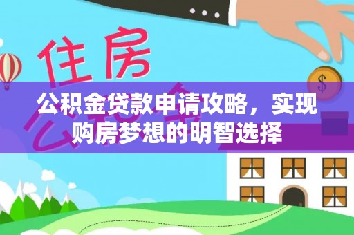 灵璧公积金贷款申请攻略，实现购房梦想的明智选择