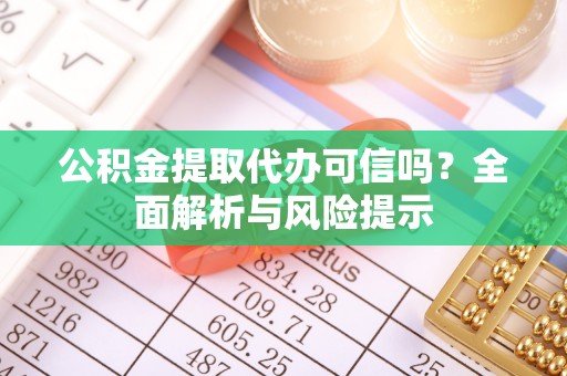 灵璧公积金提取代办可信吗？全面解析与风险提示