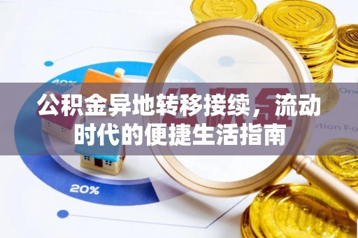 灵璧公积金异地转移接续，流动时代的便捷生活指南