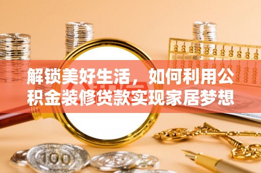 灵璧解锁美好生活，如何利用公积金装修贷款实现家居梦想