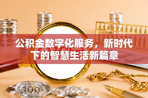 灵璧公积金数字化服务，新时代下的智慧生活新篇章